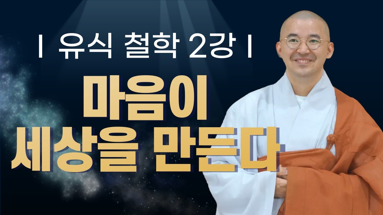 상·성·위: 마음의 구조를 묻다 | 만법유식 [유식 철학2]