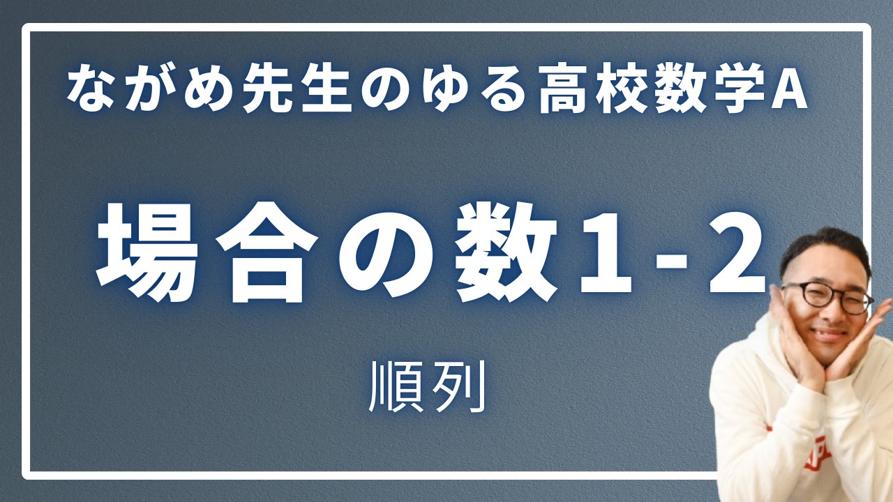 場合の数1-2（順列 / 隣り合う / 整数を作る問題）