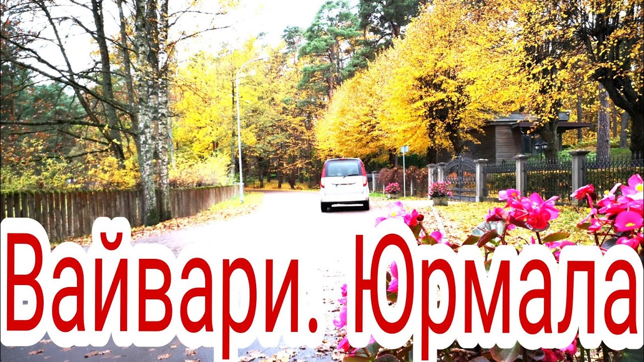 Каугури - Вайвари. ЮРМАЛА. ЛАТВИЯ