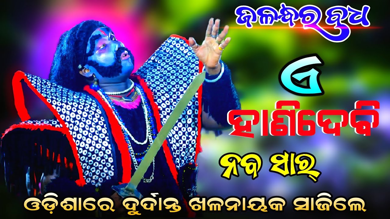 ଓଡ଼ିଶାରେ ଦୁର୍ଦାନ୍ତ ଖଳନାୟକ ସାଜିଲେ || ନବସାର୍ | ଜଳନ୍ଧର ବଧ | Jalandhar Badha | Odia Natak, Magarabandha 