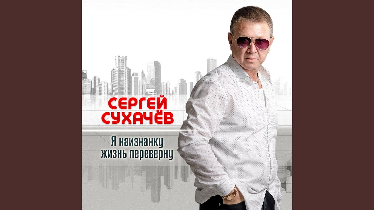 Я наизнанку жизнь переверну