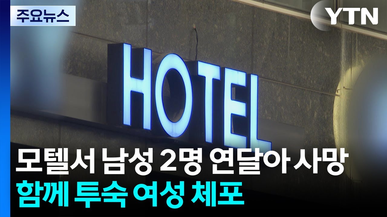 모텔서 남성 2명 연달아 사망...함께 투숙한 여성 체포 / YTN