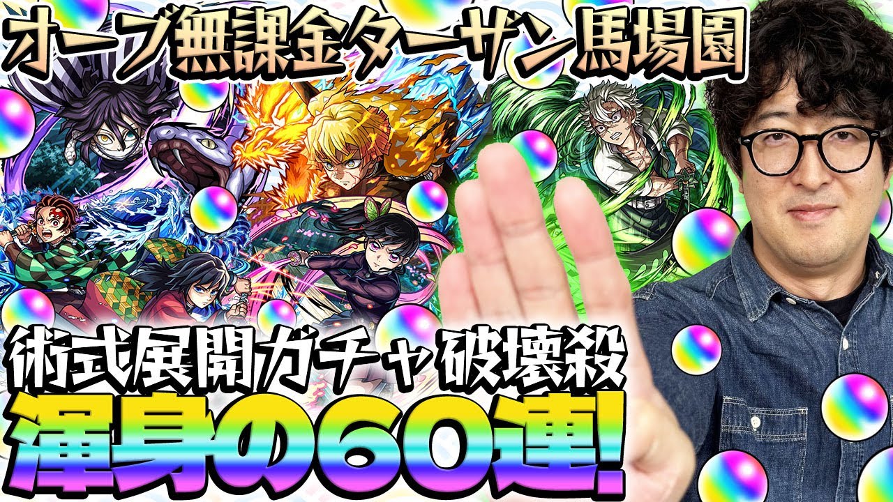 【超獣神祭鬼滅コラボガチャ】無課金オーブでコンプを目指す！ターザン馬場園が善逸/炭治郎＆義勇/不死川/カナヲ/伊黒狙いでガチャる！