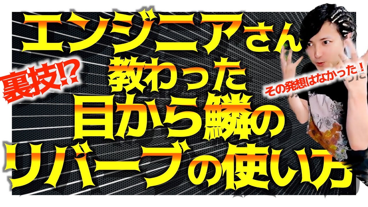 本当は隠しておきたい？！リバーブの音作りへの活用法！【DTM/作曲】