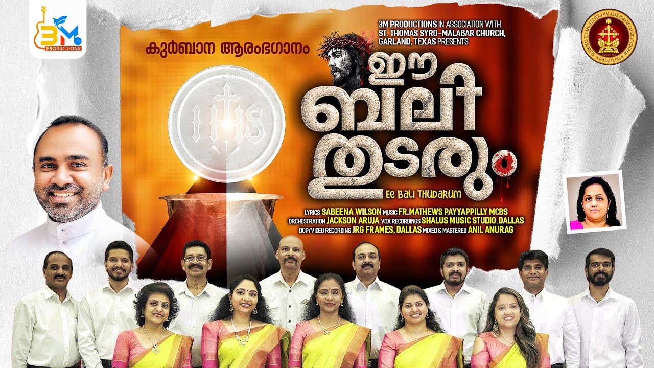 ഈ ബലി തുടരും/Ee  BALI THUDARUM /FR. MATHEWS PAYYAPPILLY MCBS /SABEENA WILSON /ENTRANCE SONG
