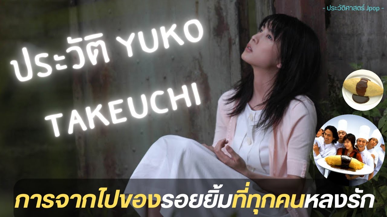 ประวัติ Yuko Takeuchi | ราชินีข้าวห่อไข่ | ผู้จากไปในวัยเพียง 40 ปี【ประวัติศาสตร์ Jpop】