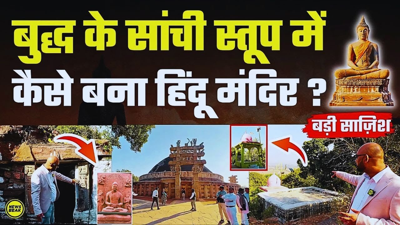 बुद्ध के सांची स्तूप में रातों-रात कैस बन गया हिंदू मंदिर? देखिए Sanchi Stupa में सबसे बड़ी साज़िश !