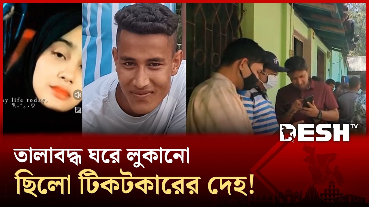 তালাবদ্ধ ঘরে লুকানো ছিলো টিকটকারের দেহ! | Coxsbazer | Desh TV