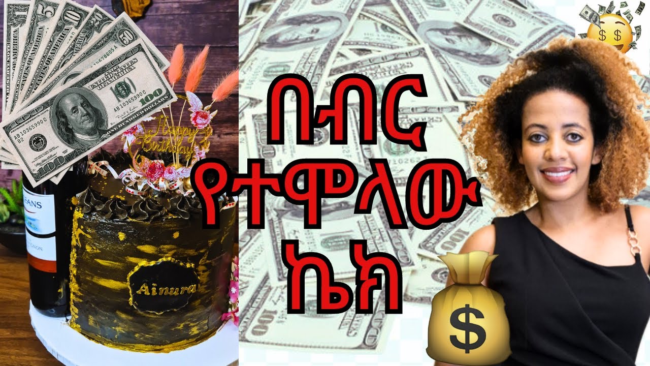 የቶርታ ኬክ አሰራር |የቸኮላት እና ቫኒላ ኬክ |ክሬም አሰራር| MONEY CAKE | ቸኮሌት ኬክ | CHOCOLATE & VANILLA |Ethiopian Food