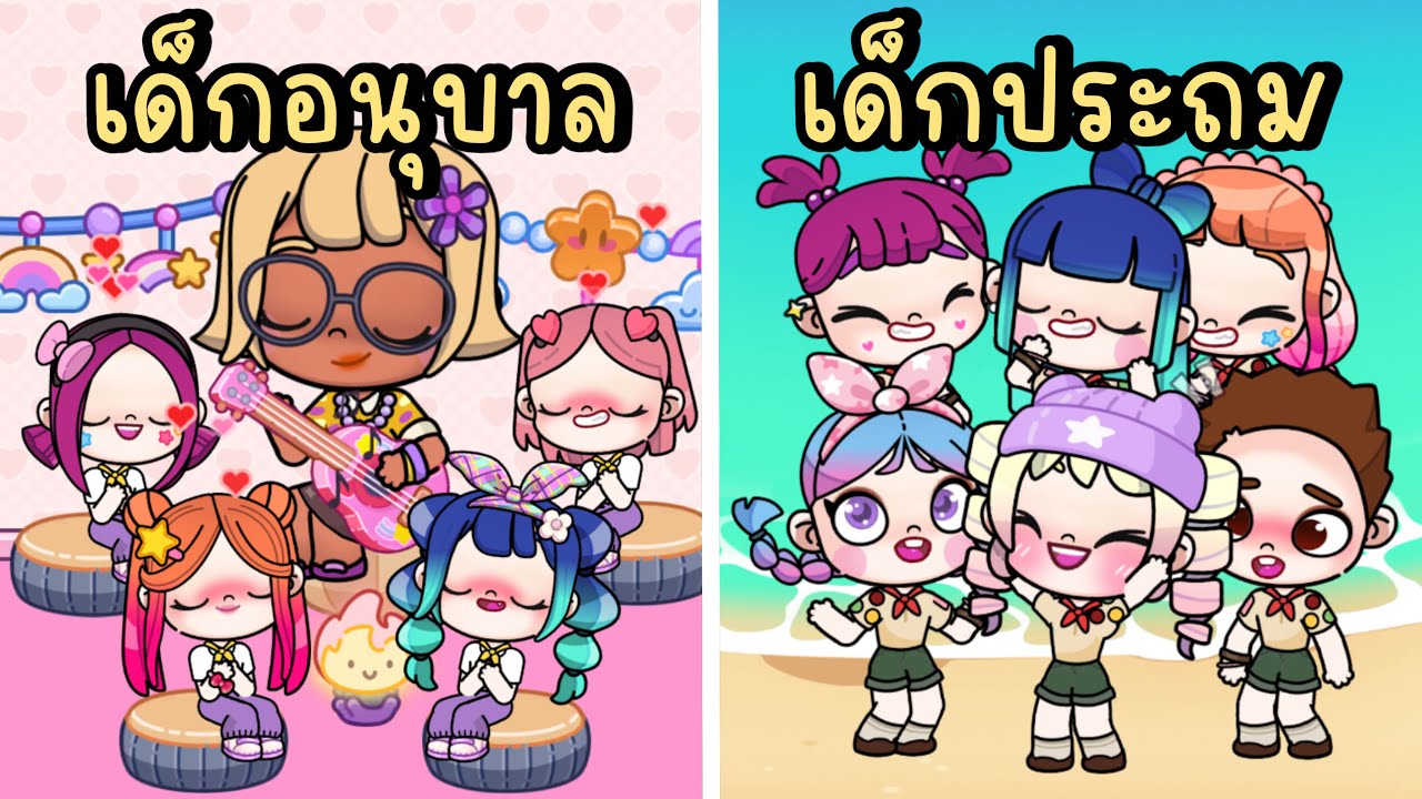 เด็กอนุบาล VS เด็กประถม ตอนไปเข้าค่ายลูกเสือ AVATAR WORLD