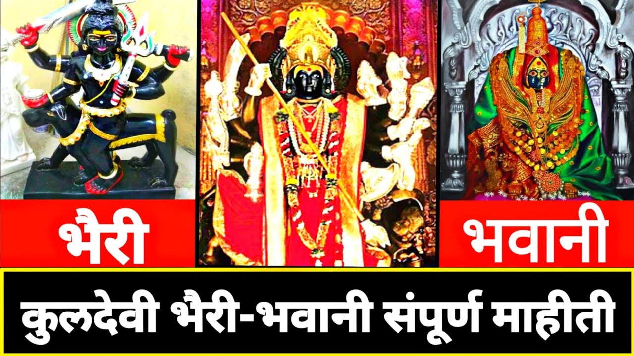 भैरी-भवानी देवी संपूर्ण माहीती | Bhairi Bhavani