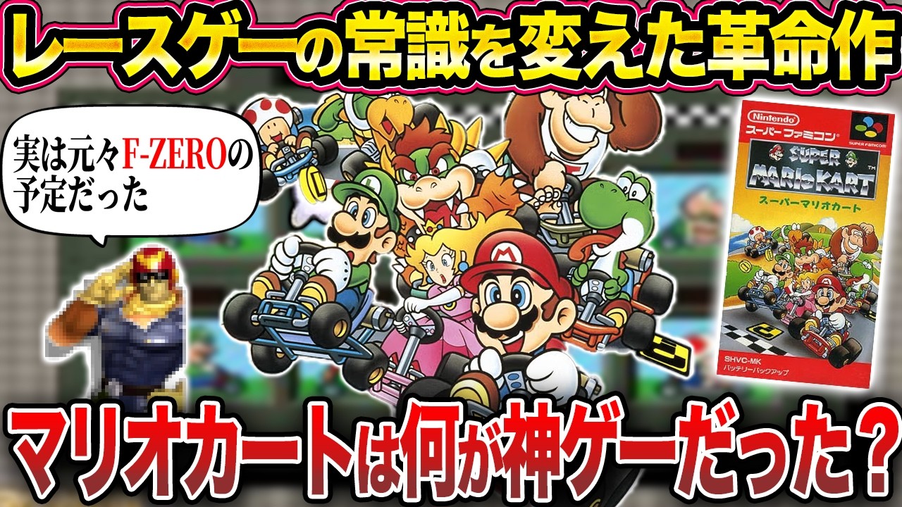 【神ゲー】「マリオカート」はなぜレースゲーの常識をぶっ壊したのに大成功したのか【開発秘話】