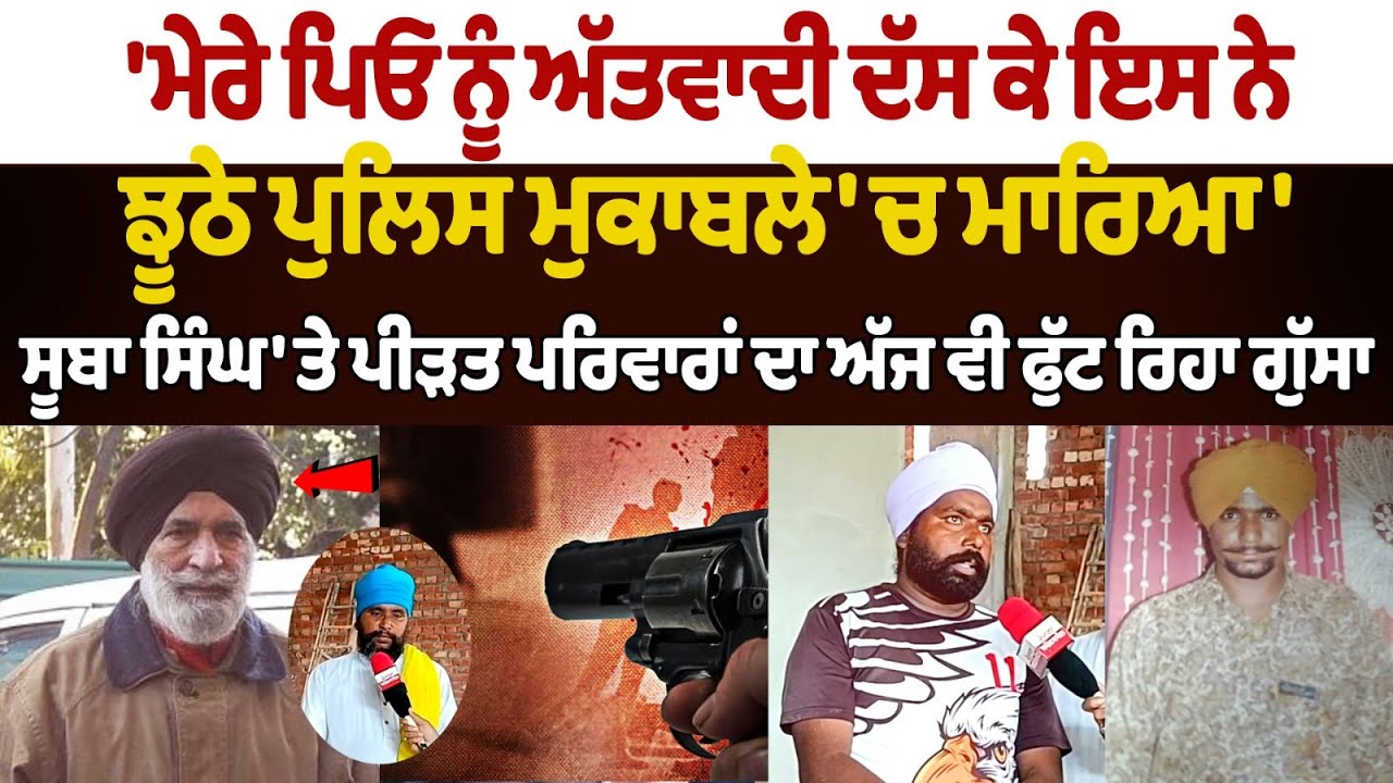 Former inspector Suba Singh | Tarn Taran Fake Encounter Family victim Interview | Punjab Police