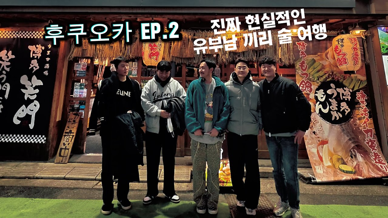 30대 후반 아재들 끼리 첫 일본여행 | 후쿠오카 EP2