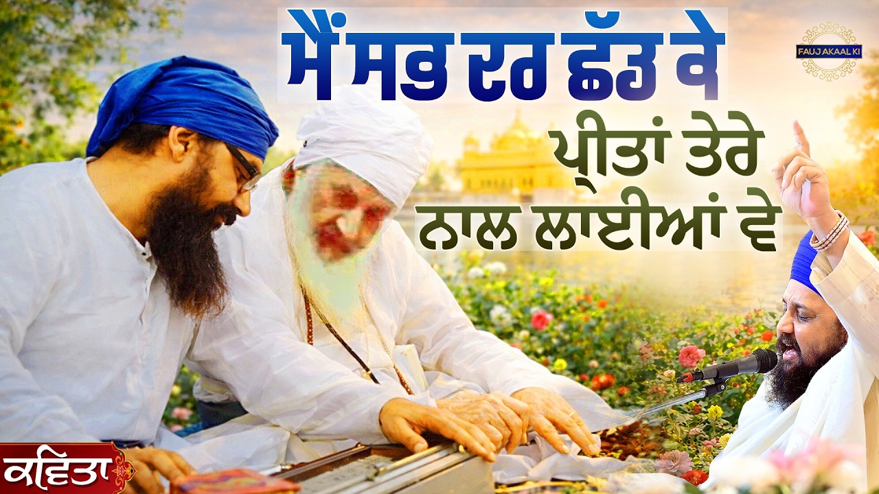 Kavita - Mai Sab Dar Chad Ke Preeta Tere Naal Laiyan | ਕਵਿਤਾ} ਮੈਂ ਸਭ ਦਰ ਛੱਡ ਕੇ |Kile Wale Maharaj Ji