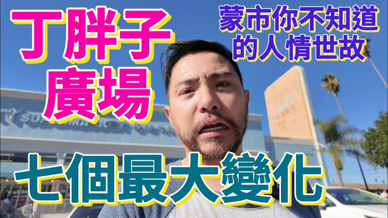 【洛杉磯華人必看】丁胖子廣場鮮為人知的七個最大的變化，Monterey Park的變化【六個月安排4趟遣返飛機】