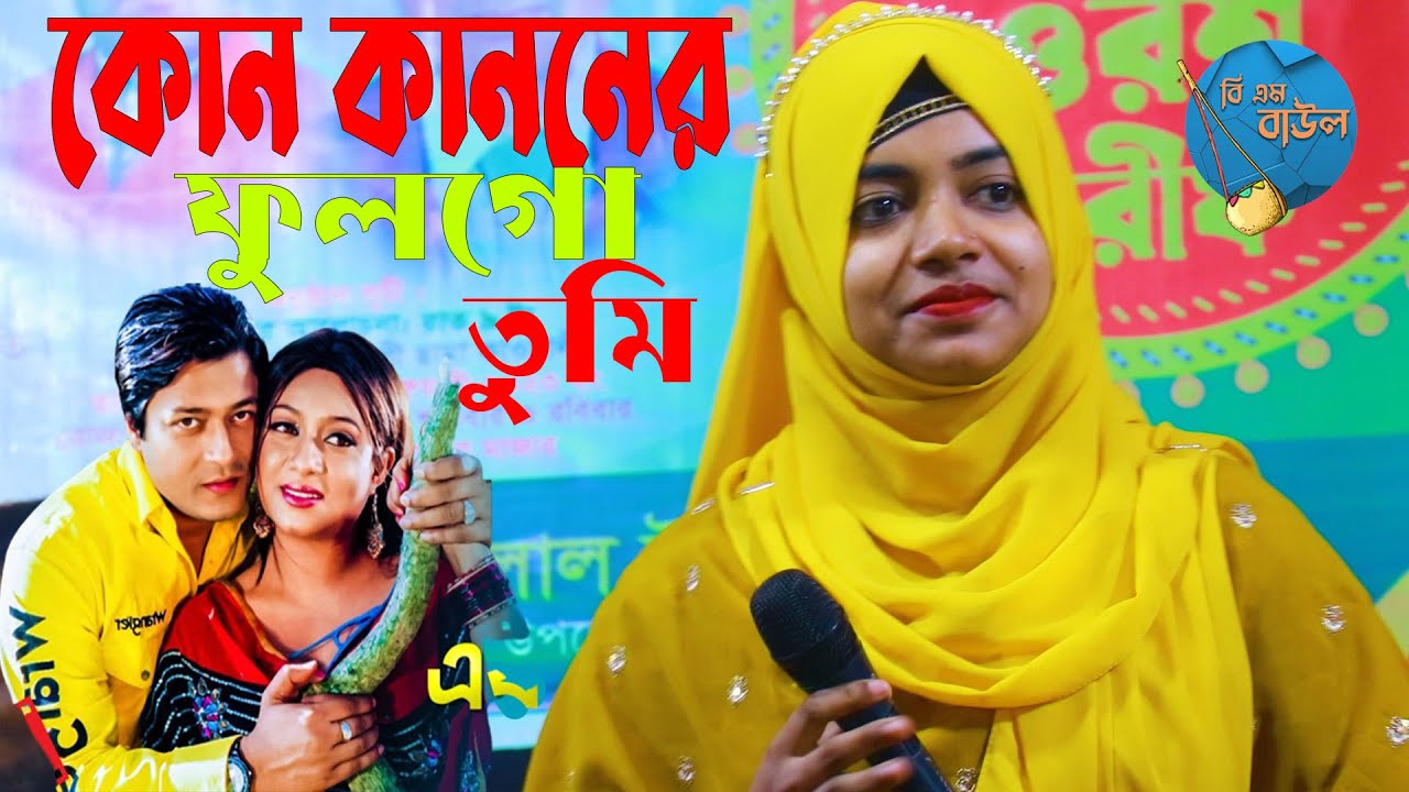 Kon Kanoner Phul go Tumi  || কোন কাননের ফুল গো তুমি || সাবিনা দেওয়ান