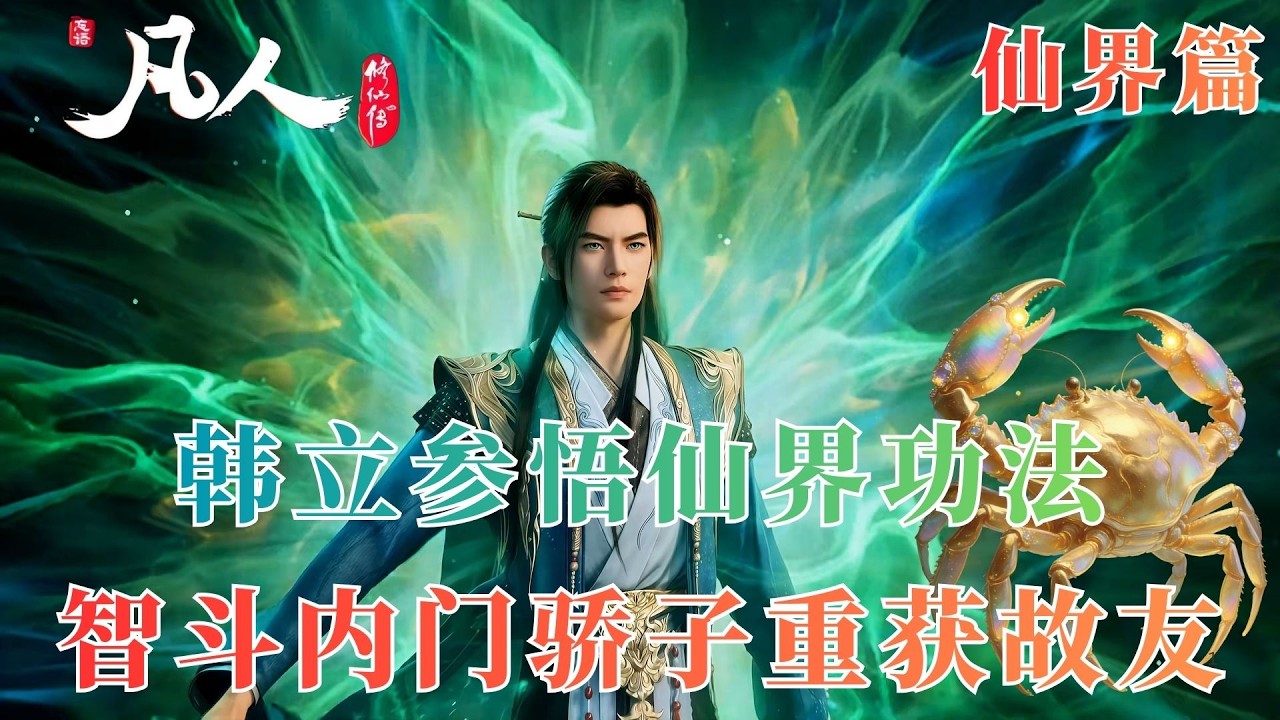 凡人修仙传805：逆天改命破轮回，法则真言证仙道