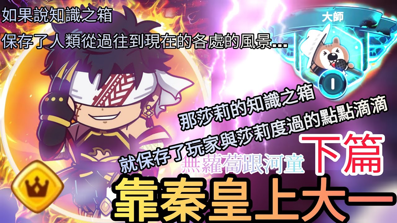 【LINE Rangers】靠秦皇上大一（下篇），沒河童跟蘿蔔的我是如何上去的!?|PVP辛酸血淚紀錄