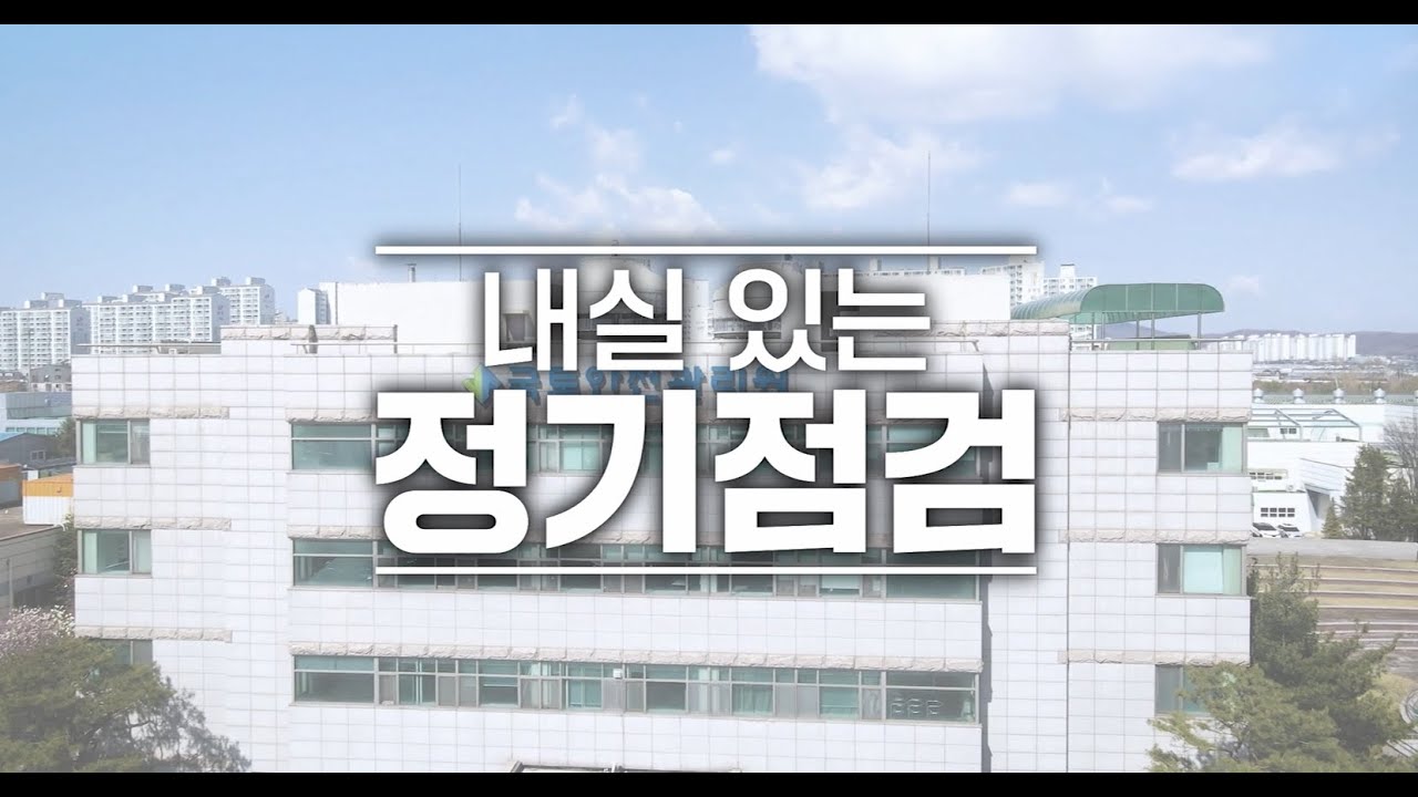 모두의 안전을 지키기 위한 건축물 정기점검!
