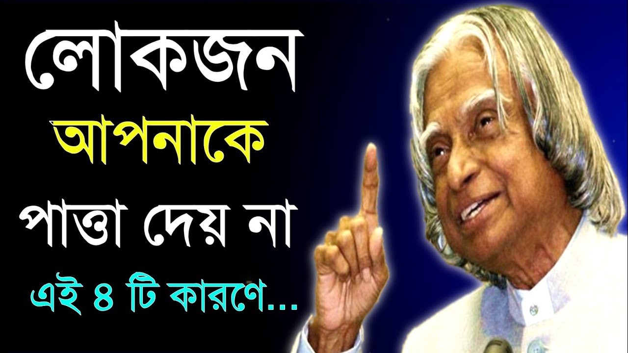 এই ৪টি কারণে লোকজন আপনাকে পাত্তা দিয়ে না | Heart Touching Motivational Speech