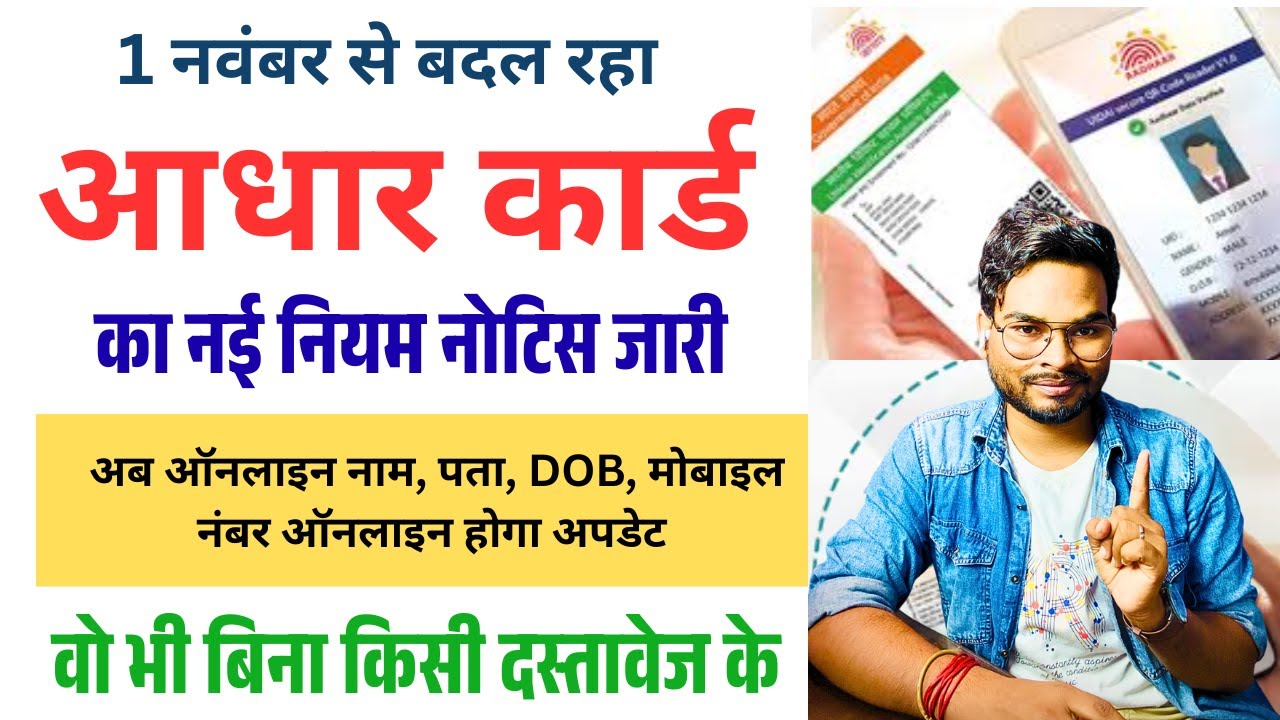 Aadhaar New Rule 2025 | 1 नवंबर से बदल जाएगा आधार कार्ड नियम 🔥 अब बिना डॉक्युमेंट होगा ऑनलाइन काम