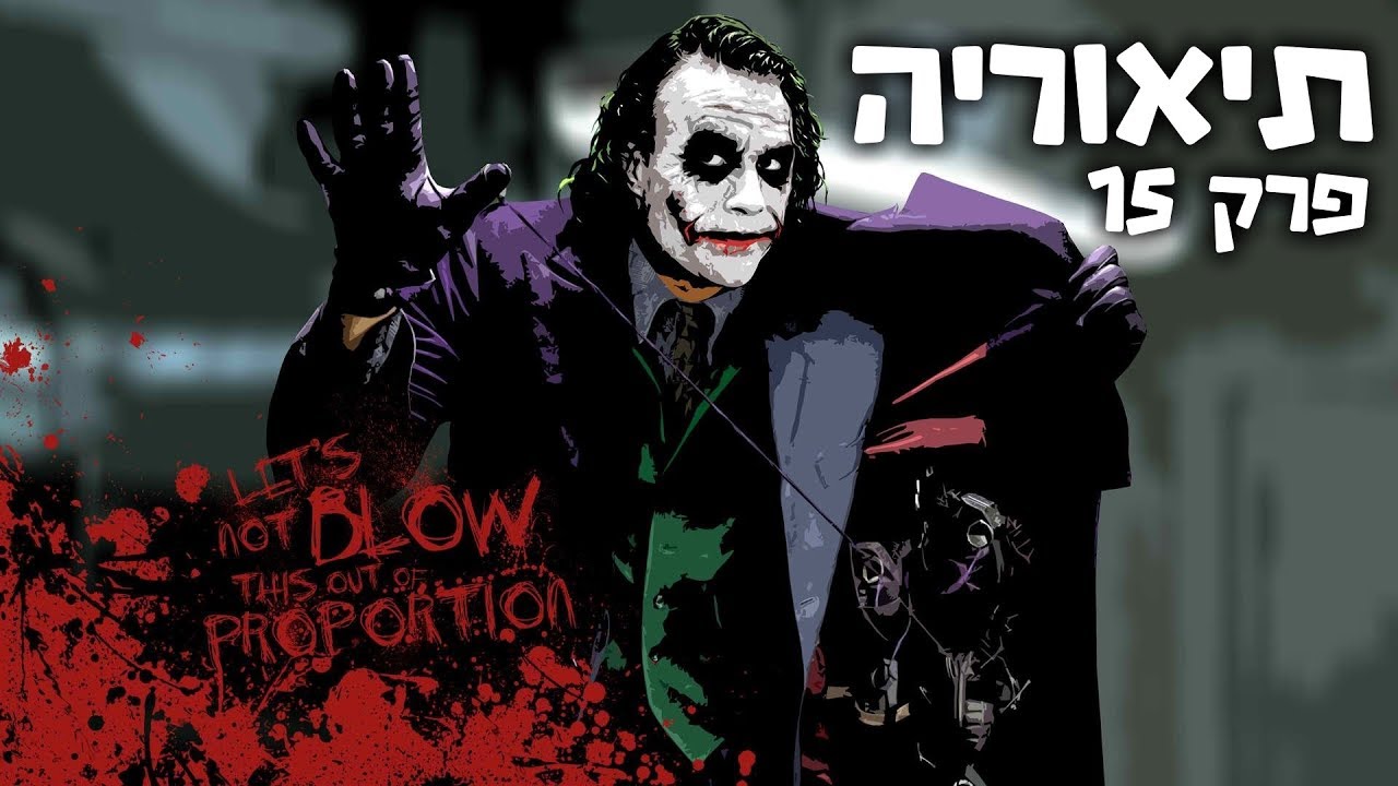 העבר המלא של הג'וקר מתגלה לראשונה! - תיאוריה