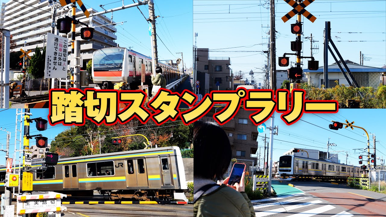 蘇我駅 踏切スタンプラリーをやってきた