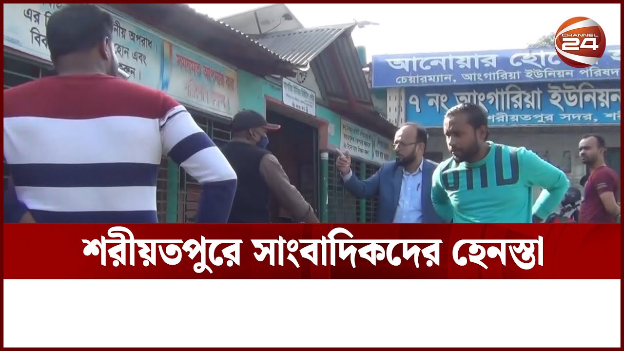 শরীয়তপুর আঙ্গারিয়া ইউনিয়ন চেয়ারম্যানের অসদাচরণ | Channel 24