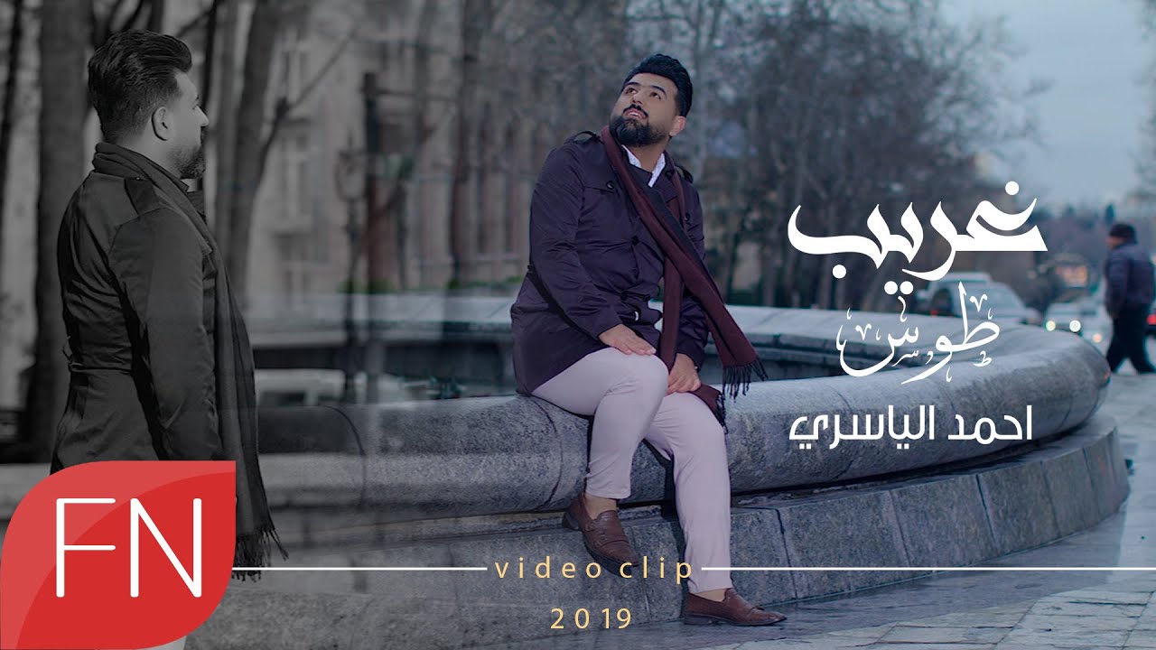 احمد الياسري -  غريب طوس - حصريآ - #ساعة_الصفر