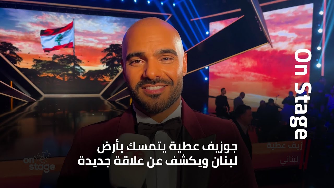 one جوزيف عطية يتمسك بأرض لبنان ويكشف عن علاقة عاطفية جديدة لتلفزيون