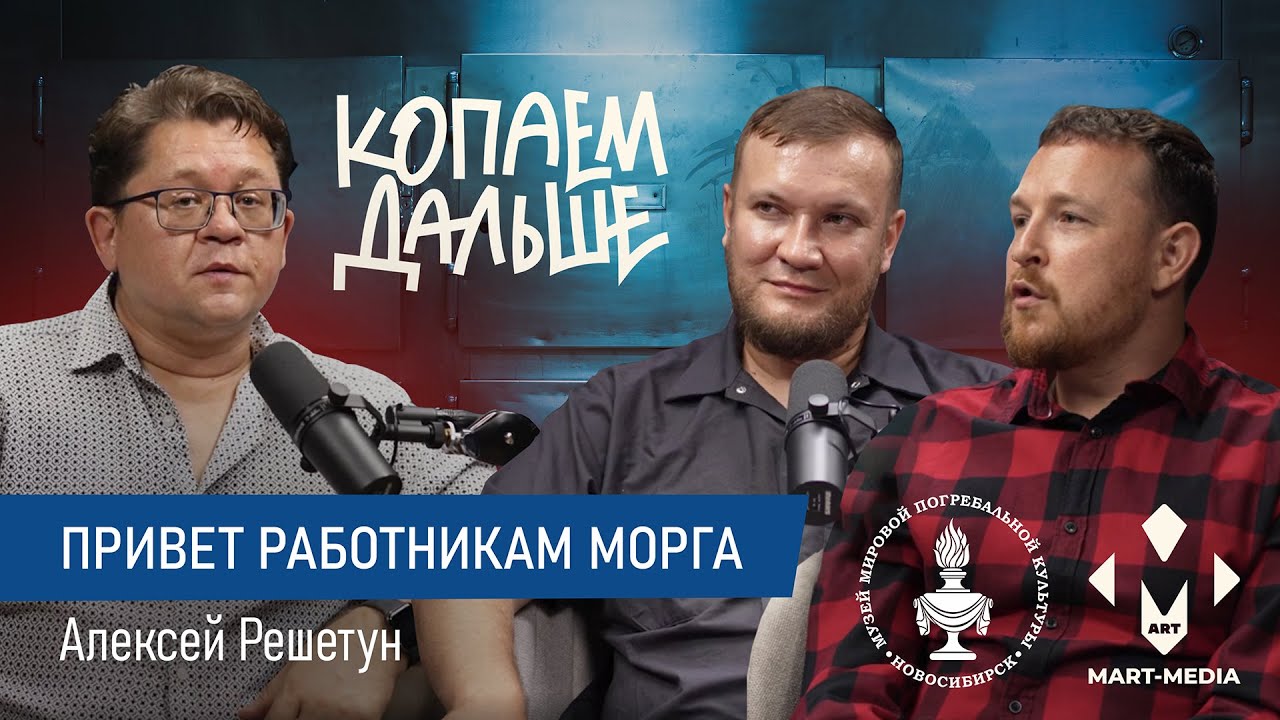Будни СУДМЕДЭКСПЕРТА: работа со смертью и дружба с рокерами | Алексей Решетун