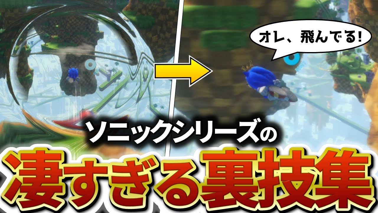 【意外と知らない】ソニックシリーズの隠された裏技10選