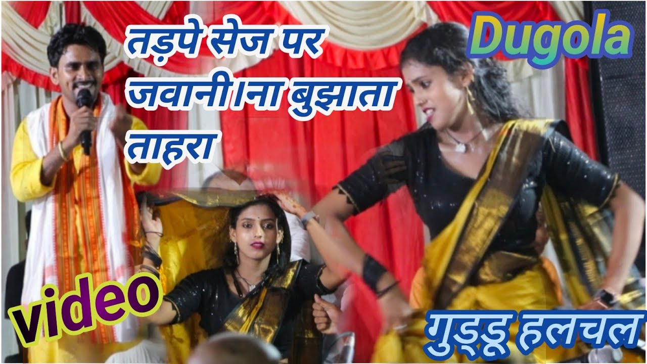 #Guddu Halchal New Dugola video#New Program#तड़पे सेज पर जवानी।ना बुझाता ताहरा#
