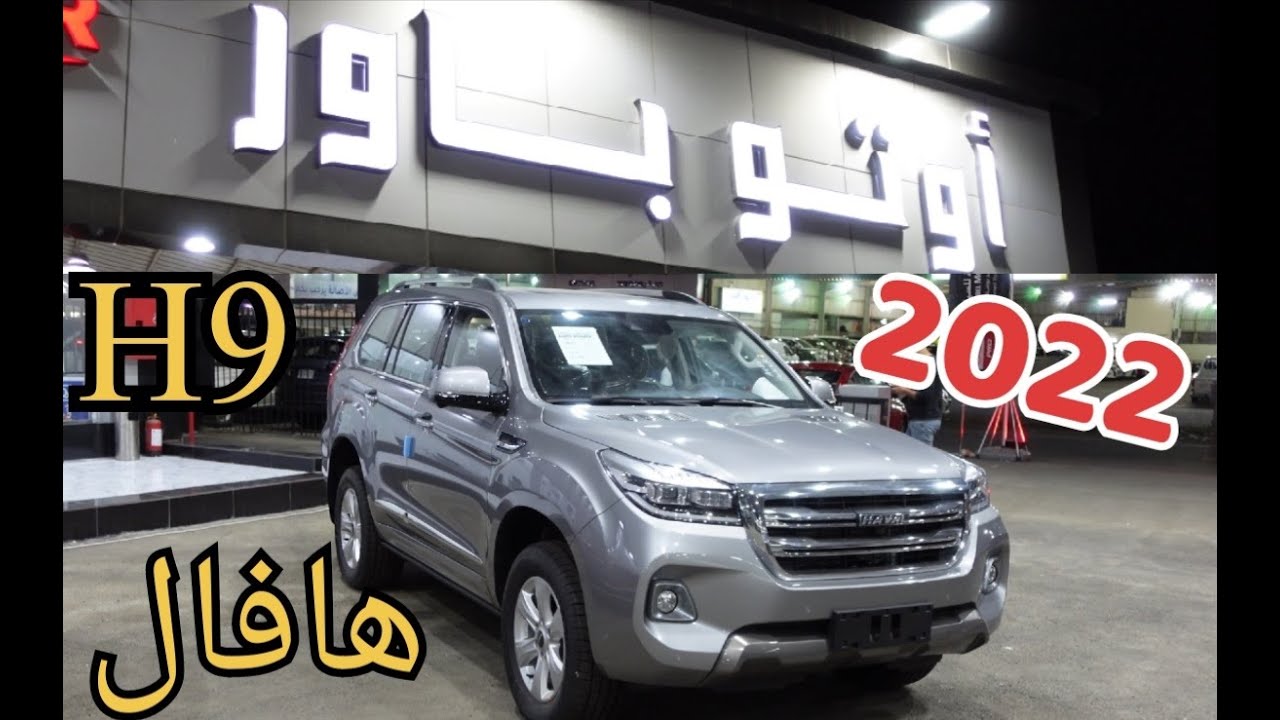 هافال اتش ٩ || haval  H9 || موديل 2022 المواصفات + القوه + السعر