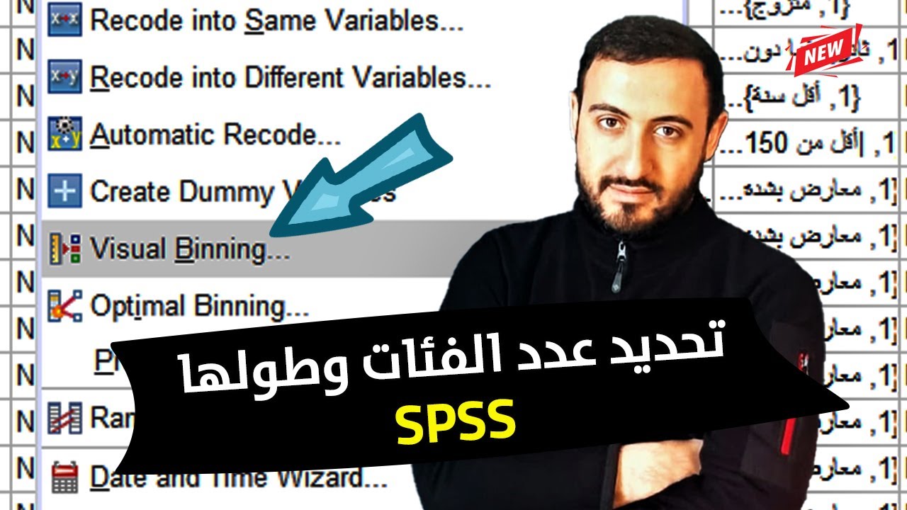 تحديد عدد وطول الفئات للمتغيرات الكمية | Visual Binning in SPSS