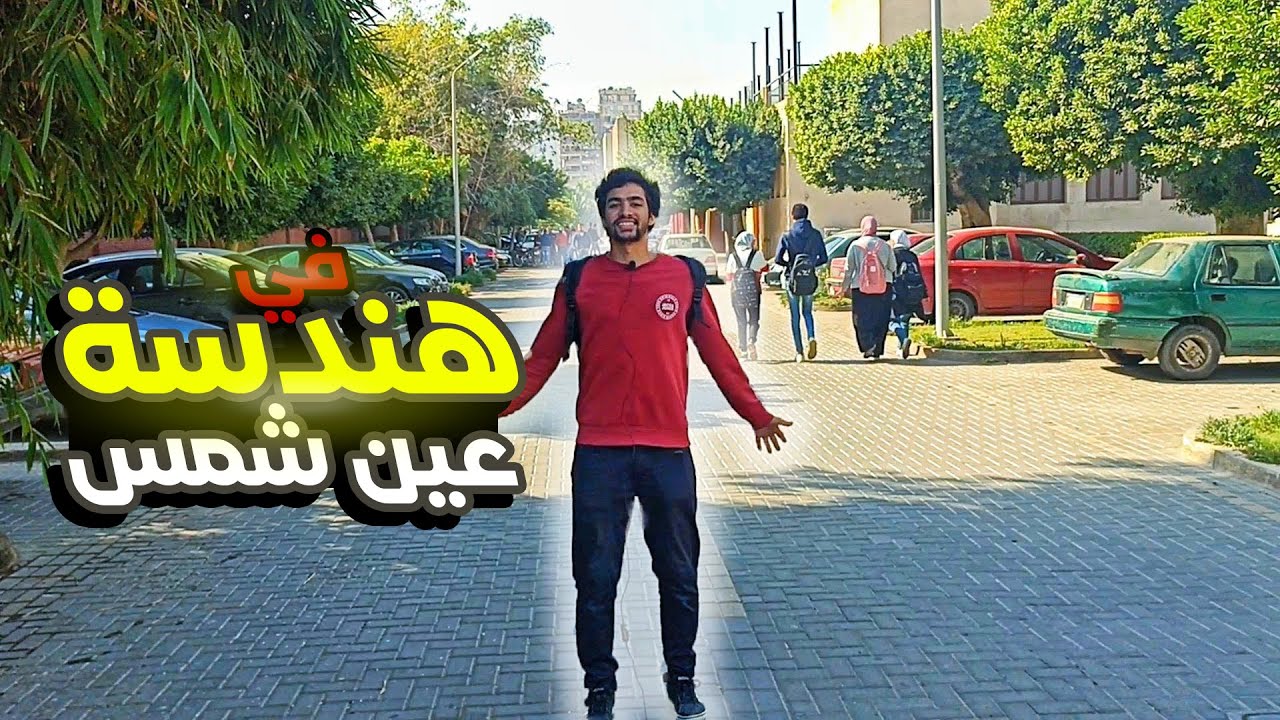 جولة سريعة في هندسة عين شمس🔥