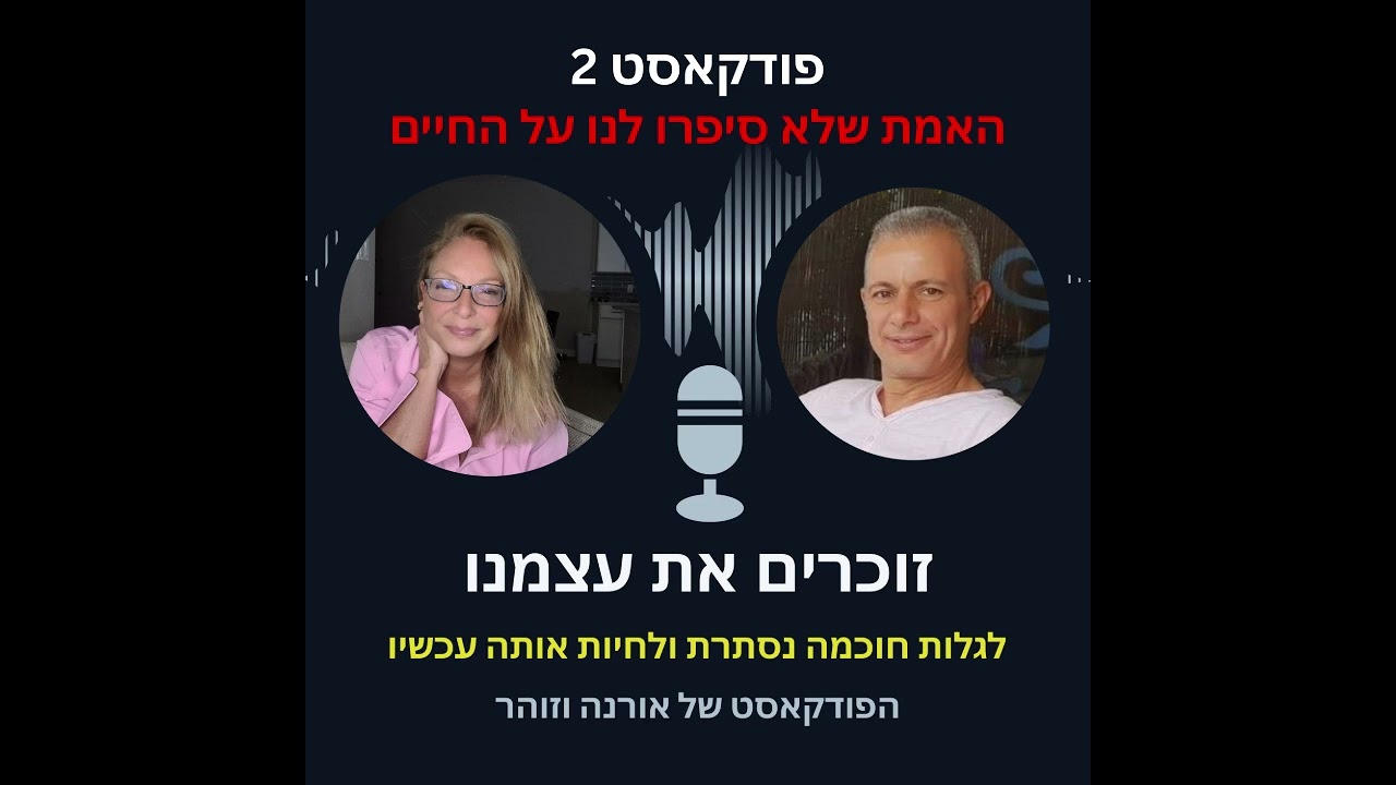 פודקאסט 2 - האמת שלא סיפרו לנו על החיים