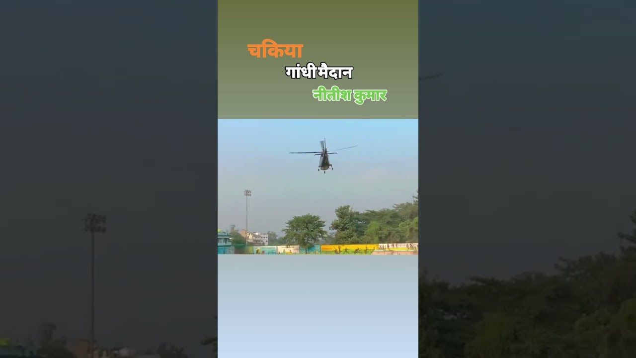 चकिया गांधी मैदान sambabu Yadav and Nitish Kumar #chakia #motihari