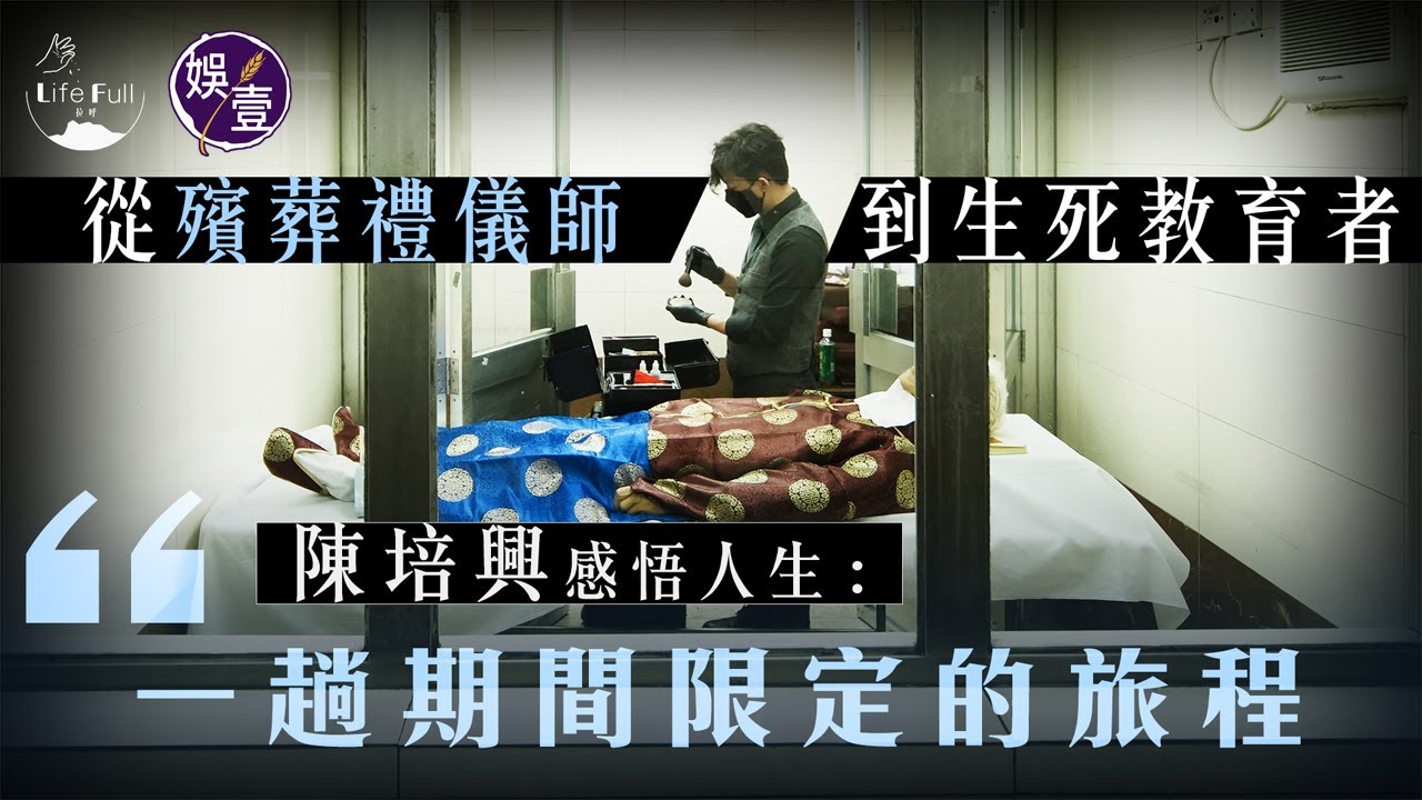 娛壹x Life Full ︱禮儀師的生與死︱看盡生死不麻木  陳培興：在喪禮中看見最真摯的感情(#禮儀師  #娛壹  #Life Full)