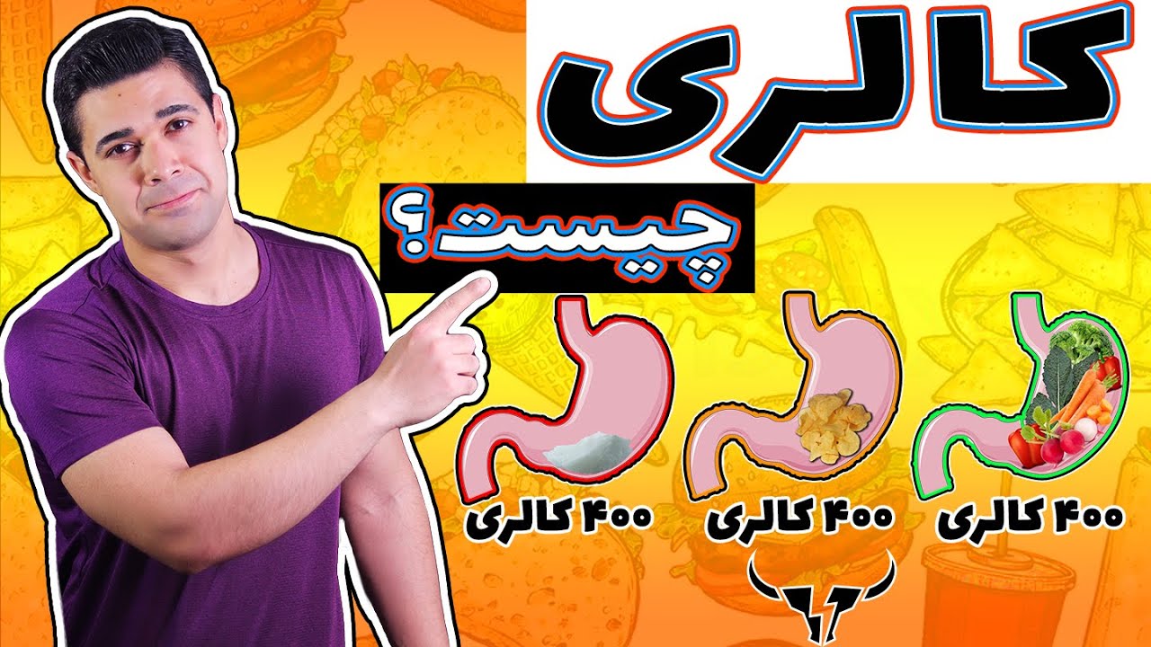 کالری چیست؟