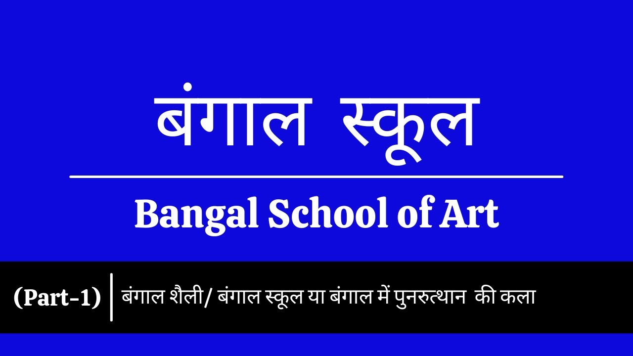 Bangal School  Part-1 | Bangal school of Art | बंगाल स्कूल | Bangal Shaili