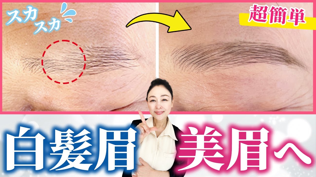 【50代60代】老眼でも眉毛が綺麗に描ける！！魔法の眉マスカラをご紹介します♪【毎日メイク】