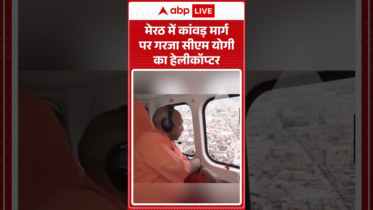 Viral Video : मेरठ में कांवड़ मार्ग पर गरजा सीएम योगी का हेलीकॉप्टर | #viral #meerut #cmyogi