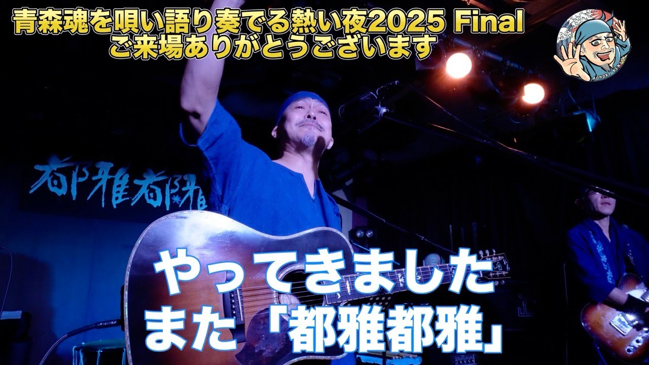 皆様2025年ありがとうございました！！青森魂を唄い語り奏でる熱い夜2025 Final