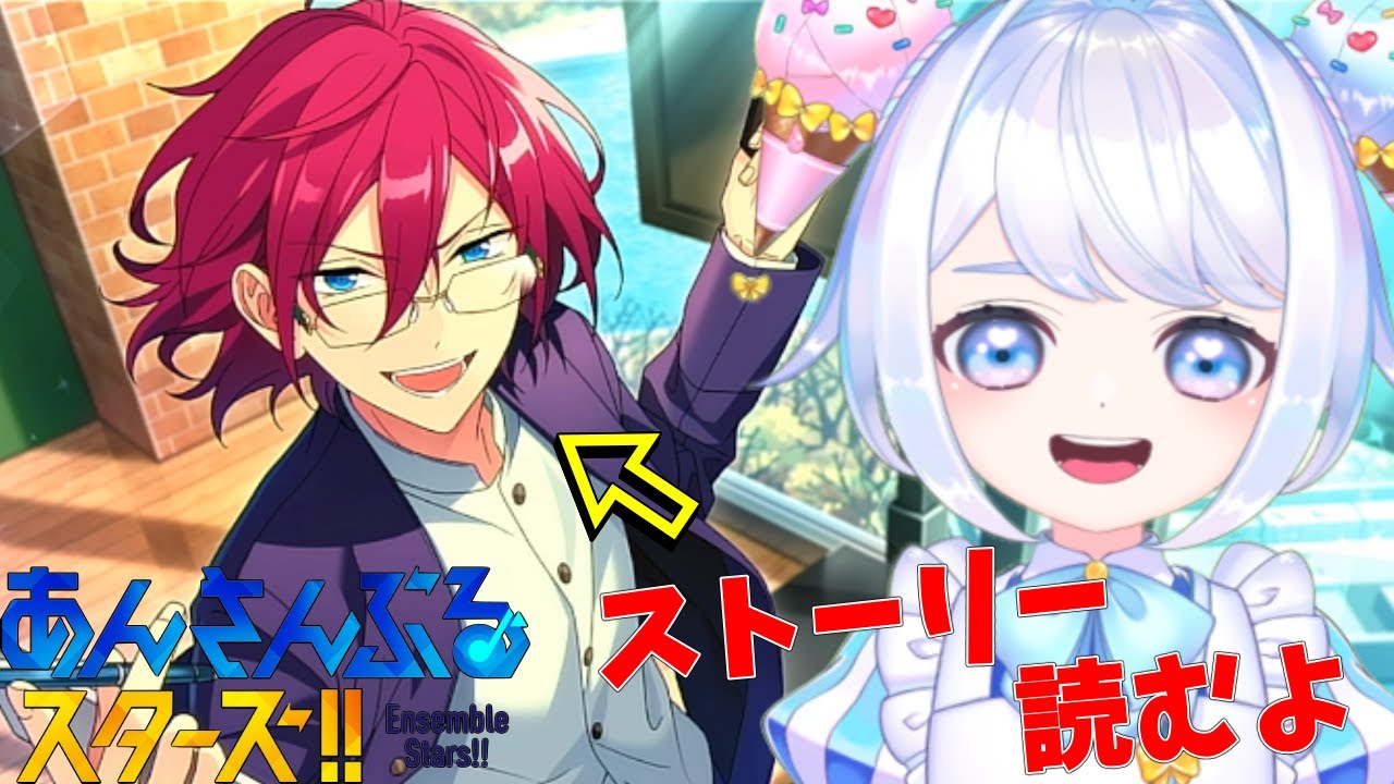 【#あんスタ】イベントストーリー読んでいくぞ！待ってて茨さん#2【あんさんぶるスターズ 男性VTuber】