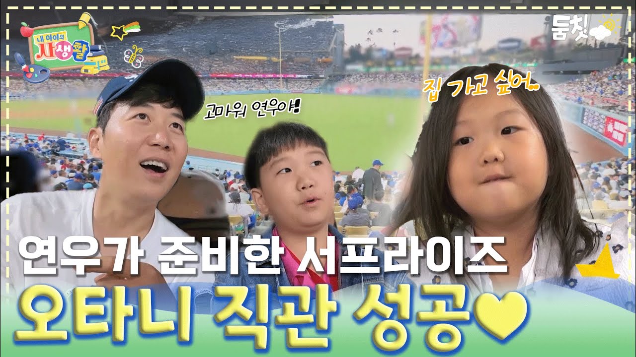 연우가 준비한 서프라이즈! 오타니 직관 성공!｜ [내 아이의 사생활 EP.12] #둠칫