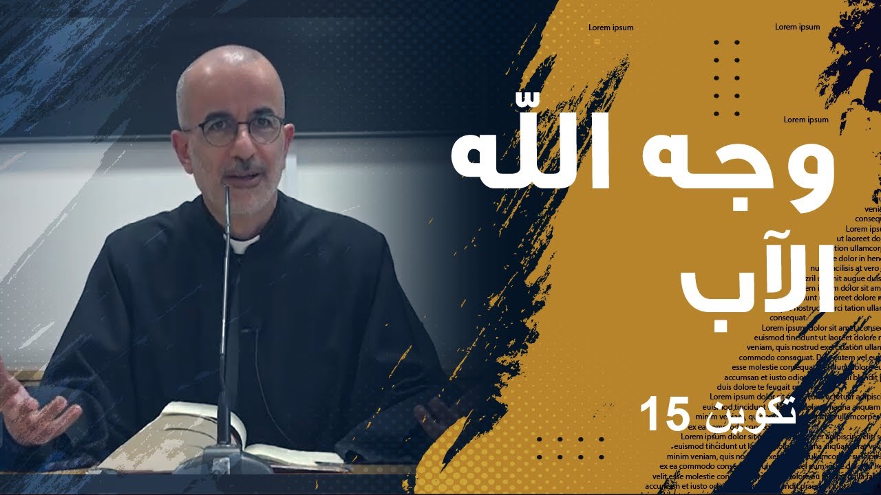 سفر التكوين 15: مواعد الله وعهده | م. جورج أبي سعد Mgr Georges Abi Saad