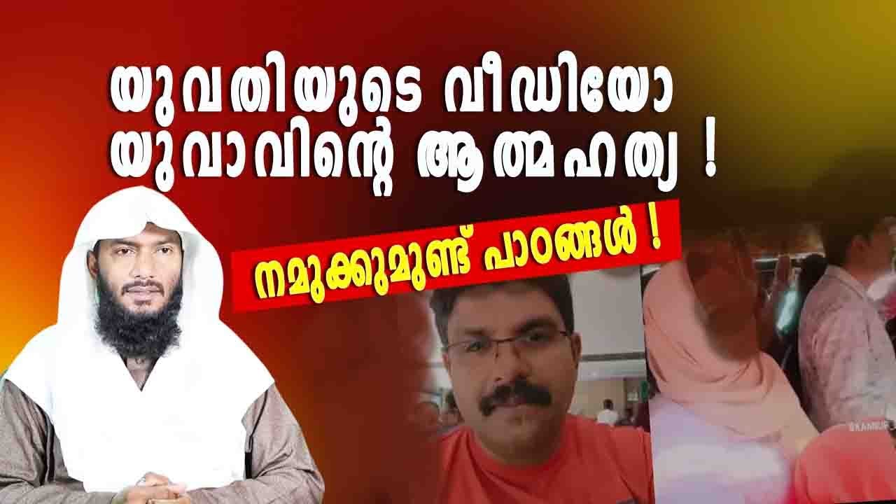 യുവതിയുടെ വീഡിയോക്ക് പിന്നാലെ യുവാവിൻ്റെ ആത്മഹത്യ !! നമുക്കുമുണ്ട് ചില പാഠങ്ങൾ ! | Rafeeq salafi
