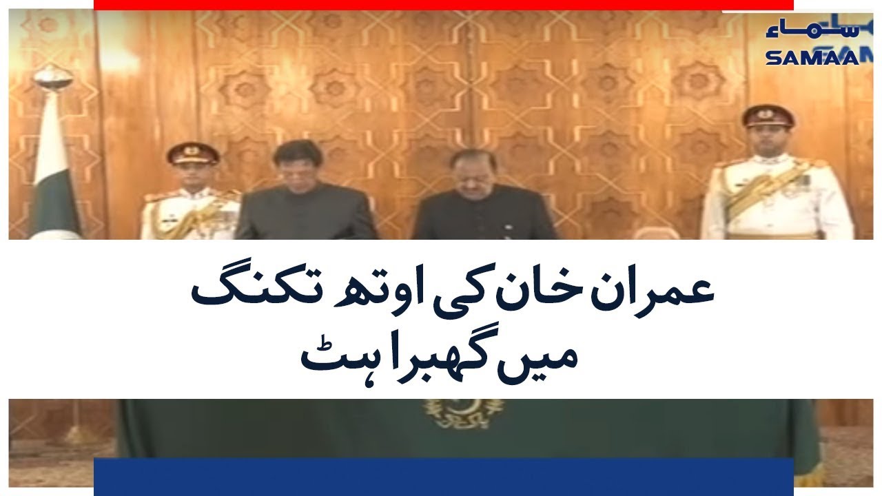 Imran Khan Ki Oath Taking Ceremony Mein Ghabrahat | SAMAA TV | 18 August 2018